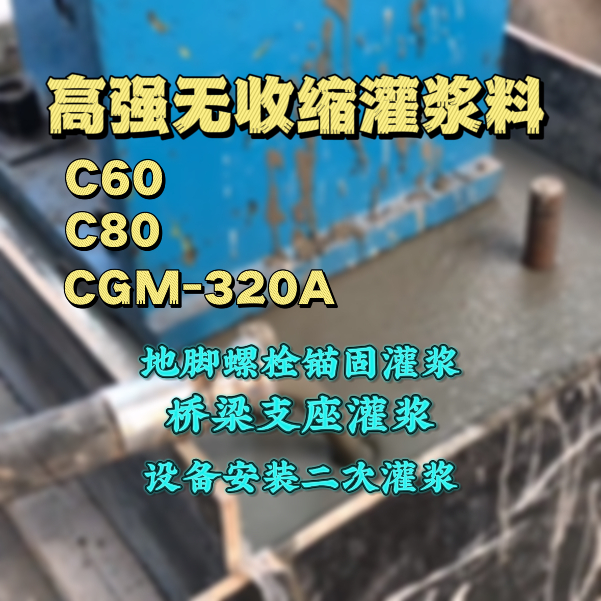 宜城灌浆料加水多了、稀了会有什么影响？